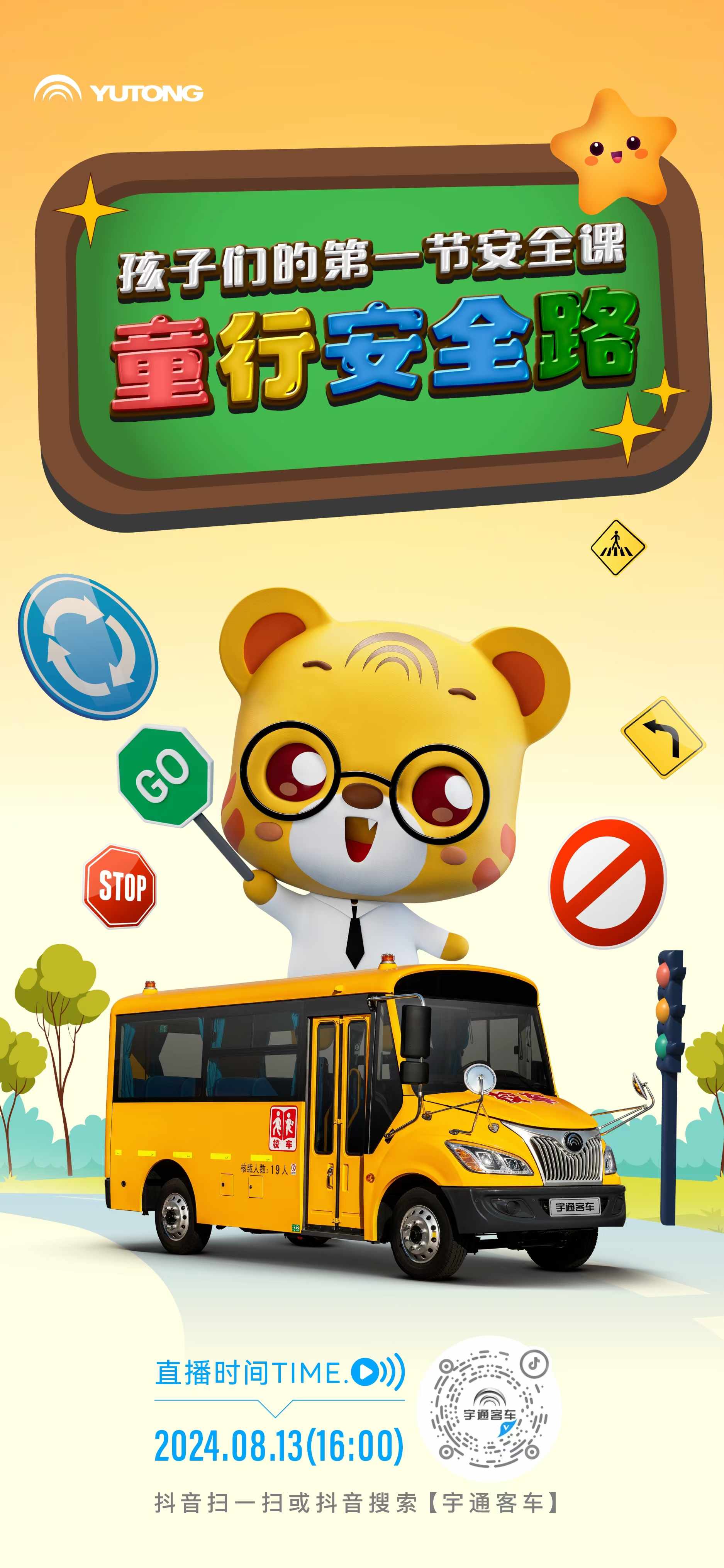 宇通校車安全開學第一課來啦，8月13日16:00直播間等你贏取車模等驚喜好禮！