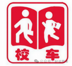 揭秘校車安全的堅(jiān)實(shí)根基/ f438908b6a180546222e4bf641fa4a1.png