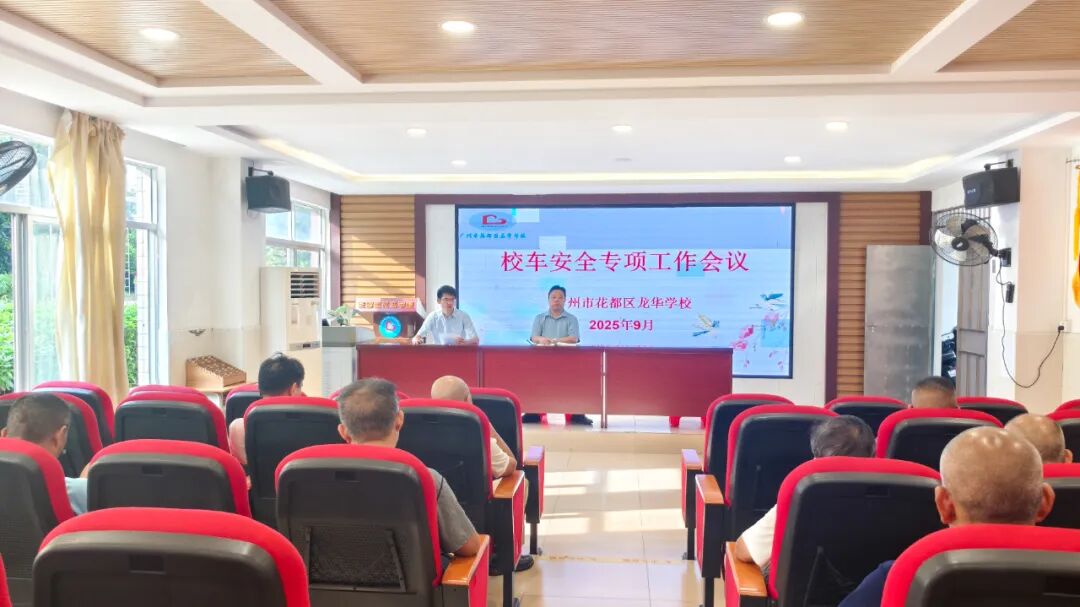 魅力龍華筑牢安全防線 撐起無(wú)憂藍(lán)天——校車安全專項(xiàng)工作會(huì)議 魅力龍華筑牢安全防線 撐起無(wú)憂藍(lán)天——校車安全專項(xiàng)工作會(huì)議