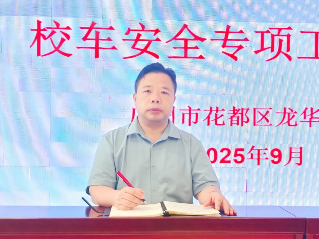 魅力龍華筑牢安全防線 撐起無(wú)憂藍(lán)天——校車安全專項(xiàng)工作會(huì)議 魅力龍華筑牢安全防線 撐起無(wú)憂藍(lán)天——校車安全專項(xiàng)工作會(huì)議