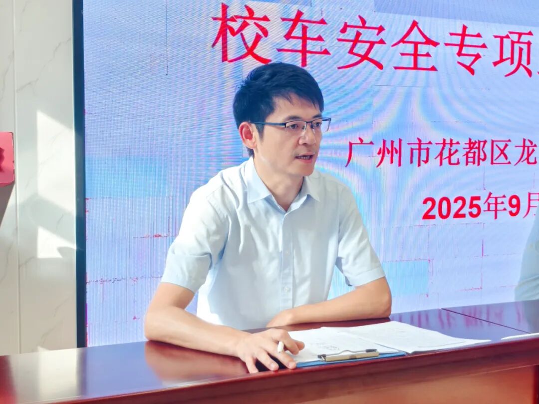 魅力龍華筑牢安全防線 撐起無(wú)憂藍(lán)天——校車安全專項(xiàng)工作會(huì)議 魅力龍華筑牢安全防線 撐起無(wú)憂藍(lán)天——校車安全專項(xiàng)工作會(huì)議