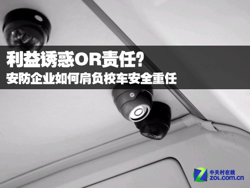 安防企業(yè)能否肩負校車安全重任
