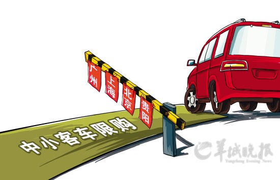 廣州市交委解讀“限牌令”細則 