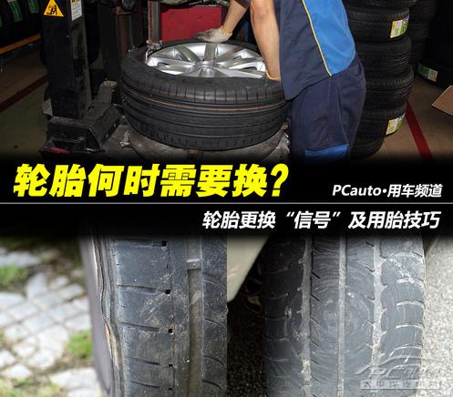 輪胎更換信號及用胎技巧