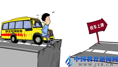 中國(guó)教育報(bào):校車(chē)上牌難在哪里 中國(guó)教育報(bào):校車(chē)上牌難在哪里