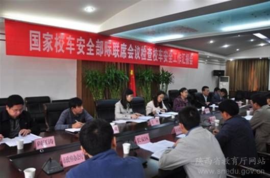 國家校車安全管理部際聯(lián)席會議督查組到陜督查 國家校車安全管理部際聯(lián)席會議督查組到陜督查