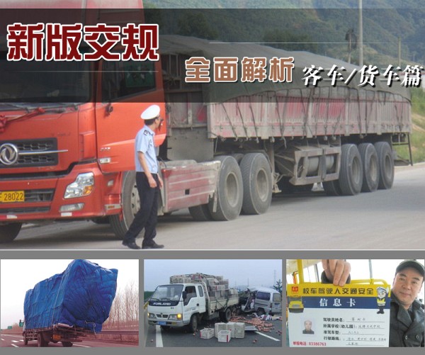 新版交規(guī)全面解析之“客車/貨車處罰篇” 新版交規(guī)全面解析之“客車/貨車處罰篇”