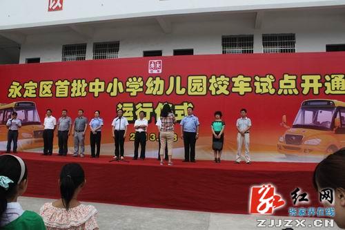 張家界市永定區(qū)首批校車(chē)試點(diǎn)運(yùn)行并實(shí)行財(cái)政獎(jiǎng)補(bǔ)政策/ 永定區(qū)首批中小學(xué)幼兒園校車(chē)試點(diǎn)開(kāi)通運(yùn)行儀式現(xiàn)場(chǎng)