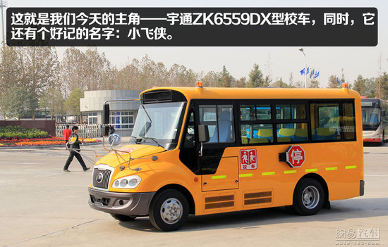 宇通“小飛俠”校車靜態(tài)體驗(yàn)