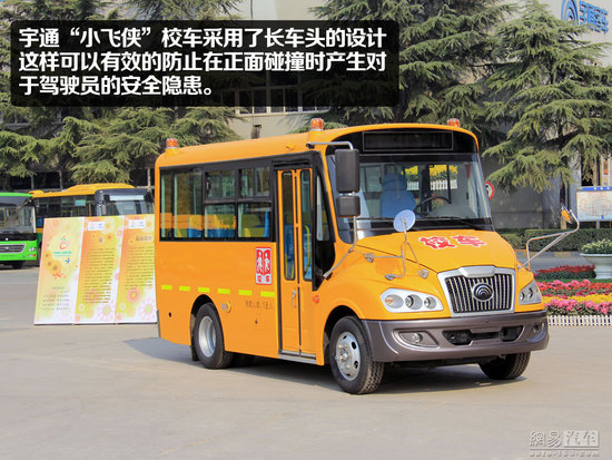 宇通“小飛俠”校車靜態(tài)體驗(yàn)
