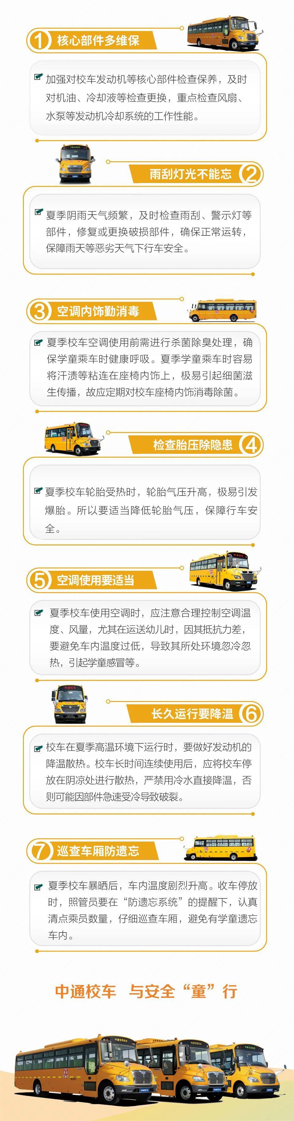 安全“不放假”丨快來get這份校車夏季安全維保指南