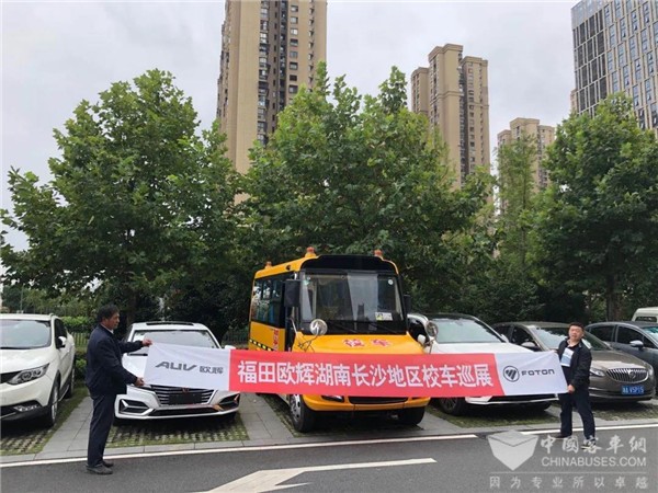 交“湘”“輝”映 福田歐輝專用校車(chē)湖南長(zhǎng)沙地區(qū)巡展圓滿落幕