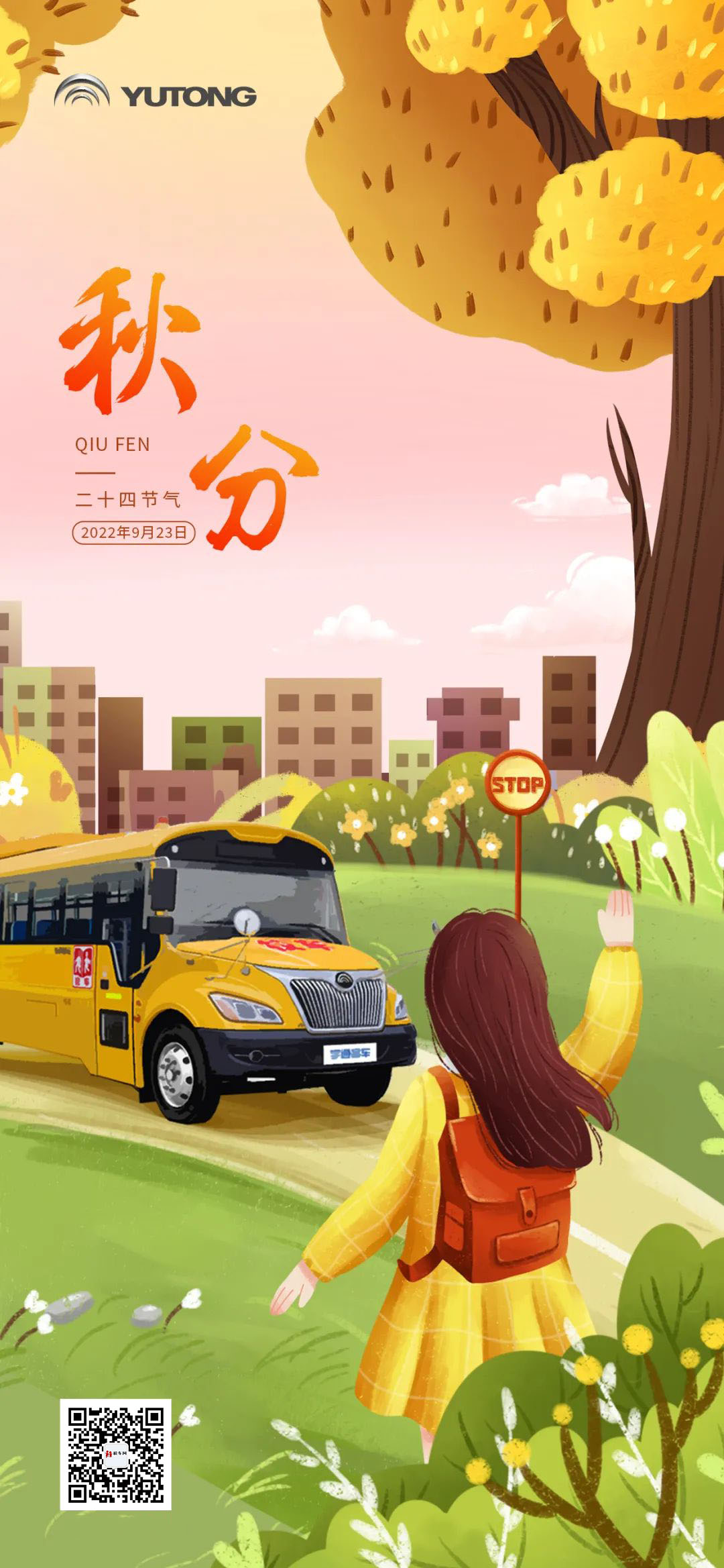 秋分 | 四季更替，宇通校車“安芯”始終如一