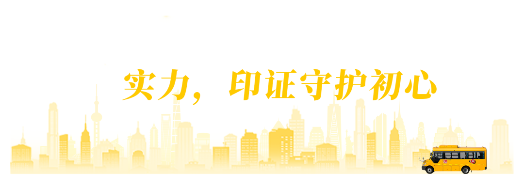 拿下五個(gè)第一！宇通校車榮獲行業(yè)“最認(rèn)可的校車品牌”