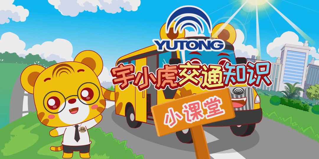 小豬佩奇不知道的校車安全、交通知識，讓宇小虎來告訴你