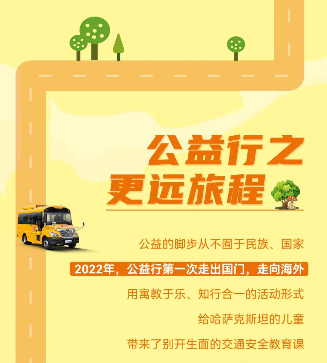 2022宇通&amp;amp;amp;壹基金兒童交通公益行年度“更”新！