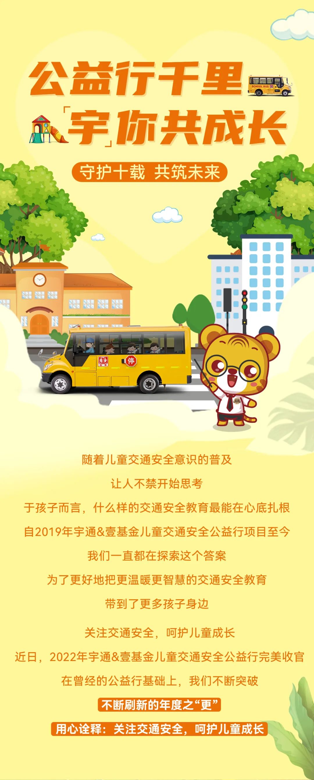 2022宇通&壹基金兒童交通公益行年度“更”新！