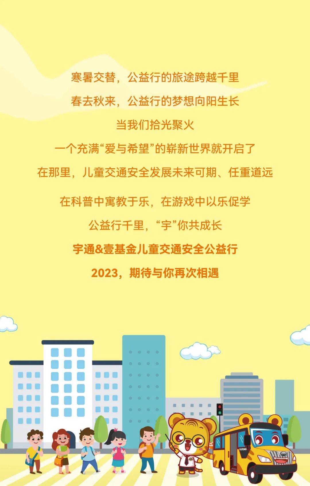 2022宇通&amp;amp;amp;amp;amp;amp;amp;amp;amp;amp;amp;amp;amp;amp;amp;amp;amp;amp;壹基金兒童交通公益行年度“更”新！