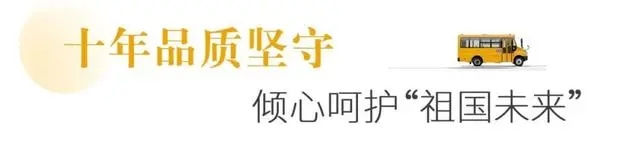 十年堅守上學路，新星校車開啟西安高端校車市場大門