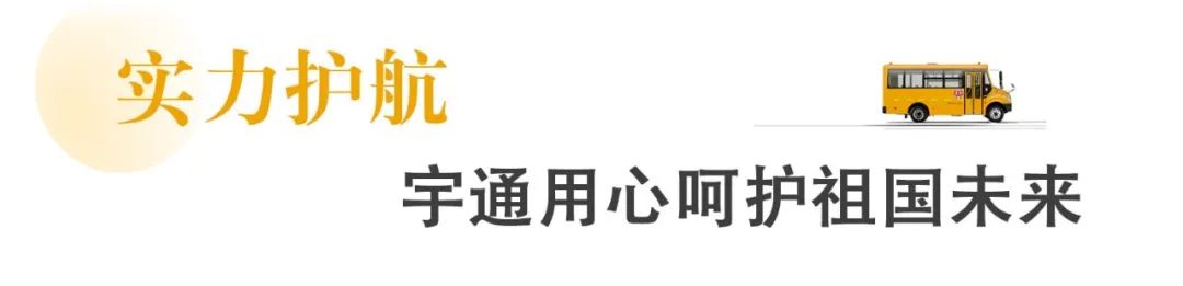 新年開門紅，45輛宇通校車駛?cè)腴_平!