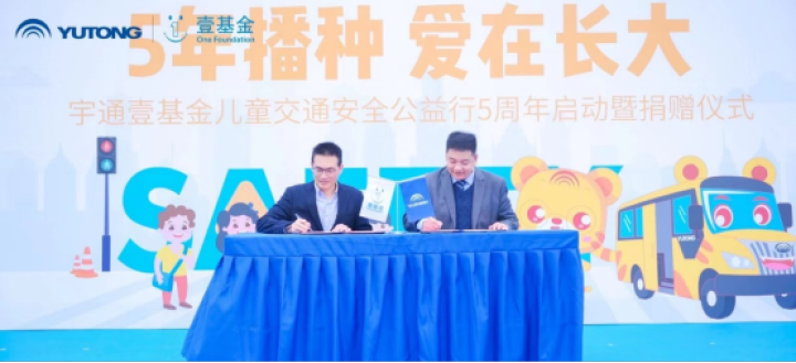 捐贈(zèng)超1500萬元，2023宇通壹基金兒童交通安全公益行首站走進(jìn)
