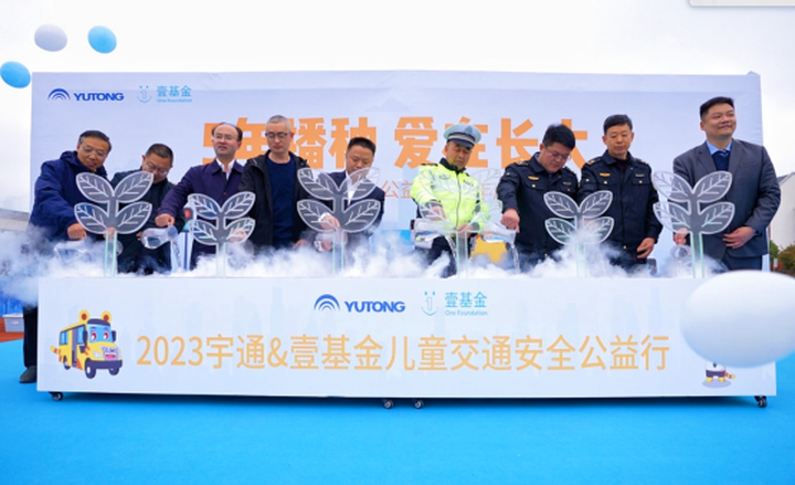 捐贈(zèng)超1500萬元，2023宇通壹基金兒童交通安全公益行首站走進(jìn)