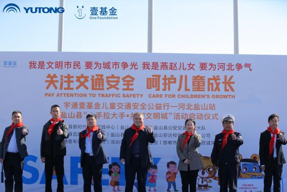 宇通壹基金兒童交通安全公益行走進鹽山/ 宇通壹基金兒童交通安全公益行走進鹽山