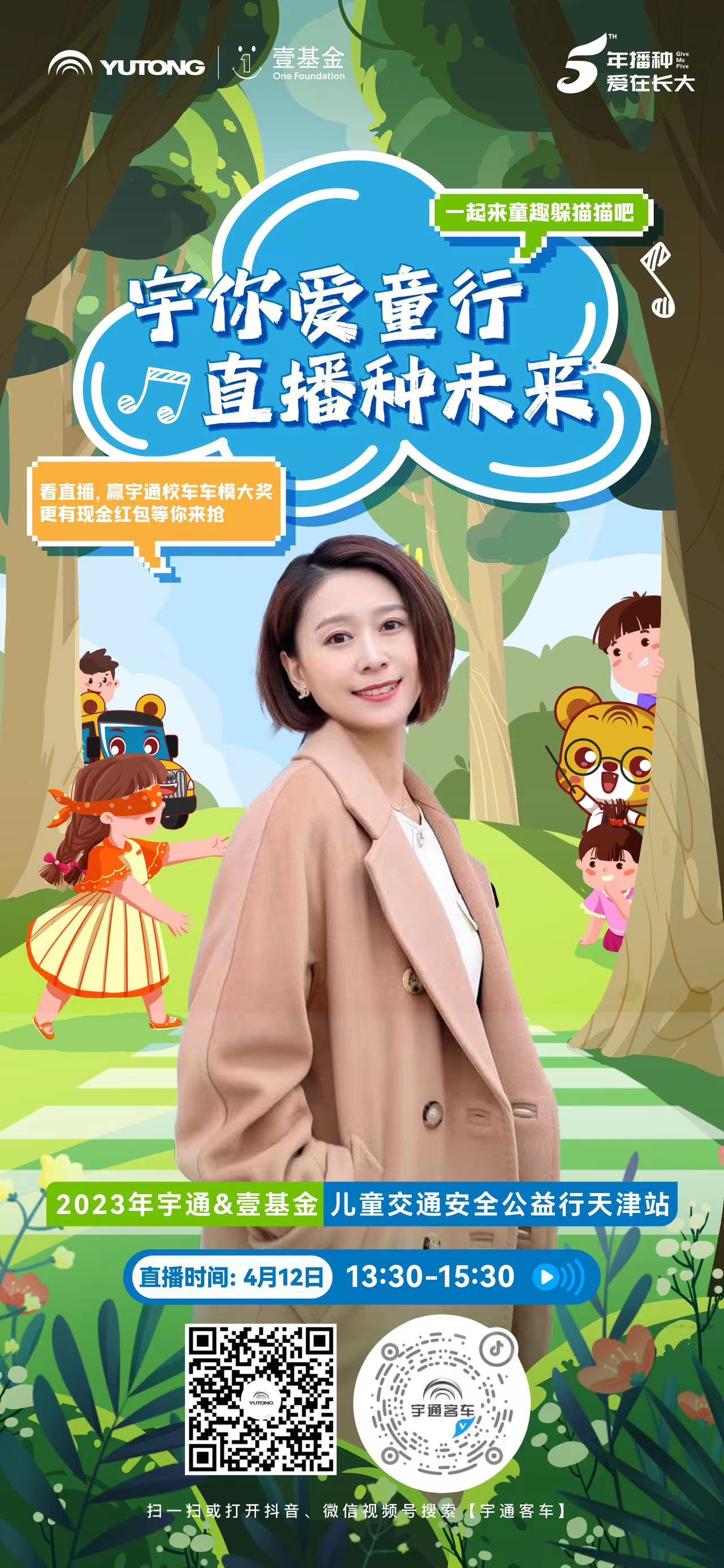 宇你愛童行，直播種未來！看直播贏宇通校車車模和現(xiàn)金紅包!
