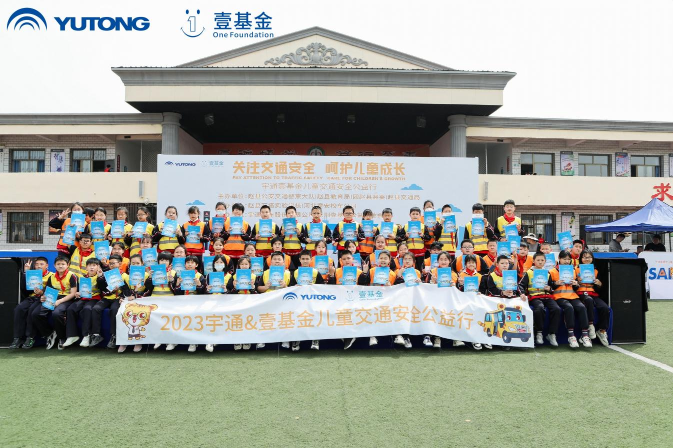 與愛“童”行 步履不停 宇通壹基金兒童交通安全公益行走進(jìn)趙縣 與愛“童”行 步履不停 宇通壹基金兒童交通安全公益行走進(jìn)趙縣