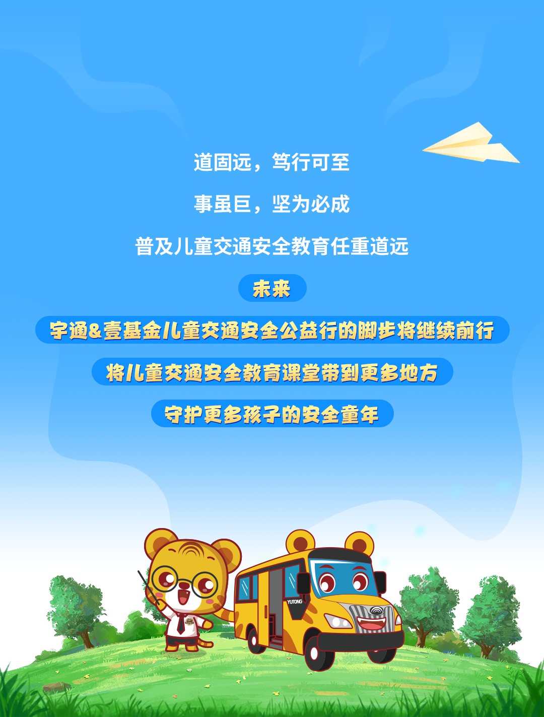 一路“童”行，2023宇通&amp;amp;amp;amp;amp;amp;amp;amp;amp;amp;amp;amp;amp;amp;amp;amp;amp;amp;amp;amp;amp;amp;壹基金兒童交通公益行上半年完美收官