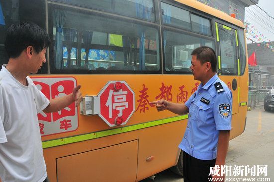 開學(xué)前夕咸陽陳陽寨交警提前深入轄區(qū)給校車做“體檢” 開學(xué)前夕校車“體檢”