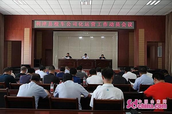 山東利津縣:8月31日前110輛校車將實(shí)現(xiàn)公司化運(yùn)營(yíng) 山東利津縣:8月31日前110輛校車將實(shí)現(xiàn)公司化運(yùn)營(yíng)
