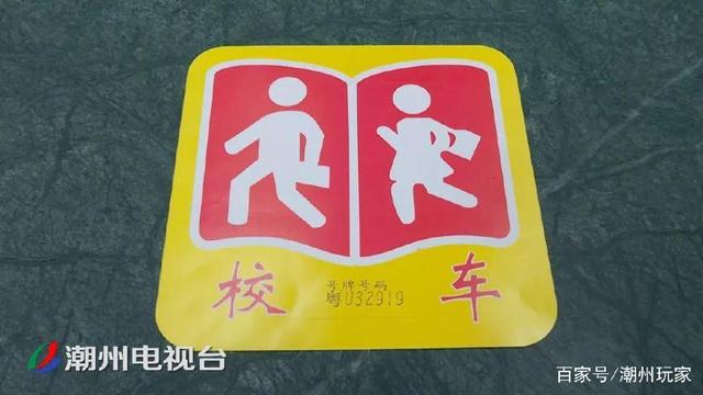 注意了！潮州校車無“標牌” 不得接送學生