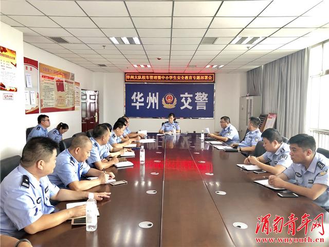 華州交警大隊(duì)召開校車管理暨中小學(xué)生安全教育專題部署會(huì)