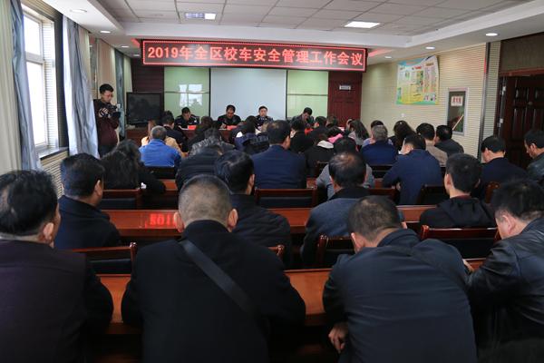 西峰公安分局交警大隊召開2019全區(qū)校車安全管理工作會議/ 西峰公安分局交警大隊召開2019全區(qū)校車安全管理工作會議