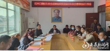 石沖口鎮(zhèn):筑牢校車安全防線為幼兒復學返園護航 石沖口鎮(zhèn):筑牢校車安全防線為幼兒復學返園護航