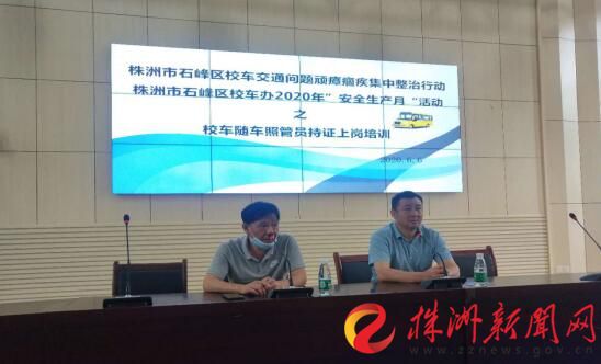 湖南株洲:石峰區(qū)開(kāi)展校車(chē)隨車(chē)照管員持證上崗培訓(xùn) 湖南株洲:石峰區(qū)開(kāi)展校車(chē)隨車(chē)照管員持證上崗培訓(xùn)