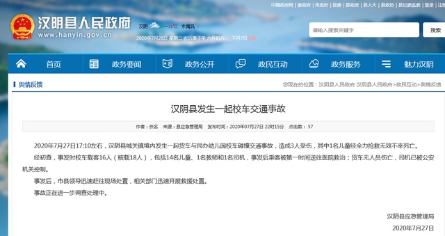 漢陰縣發(fā)生一起校車交通事故，其中1名兒童經(jīng)全力搶救無效不幸死亡