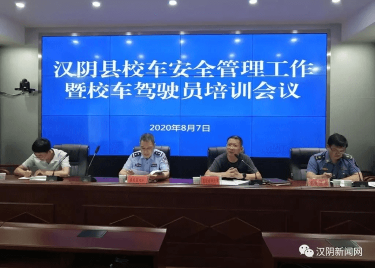 【安全生產(chǎn)專項(xiàng)整治三年行動】漢陰縣校車安全管理工作暨校車駕駛員培訓(xùn)會議 【安全生產(chǎn)專項(xiàng)整治三年行動】漢陰縣校車安全管理工作暨校車駕駛員培訓(xùn)會議