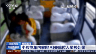 幼兒園學(xué)生在校車行駛中攀爬座椅 相關(guān)單位人員被處罰 幼兒園學(xué)生在校車行駛中攀爬座椅 相關(guān)單位人員被處罰