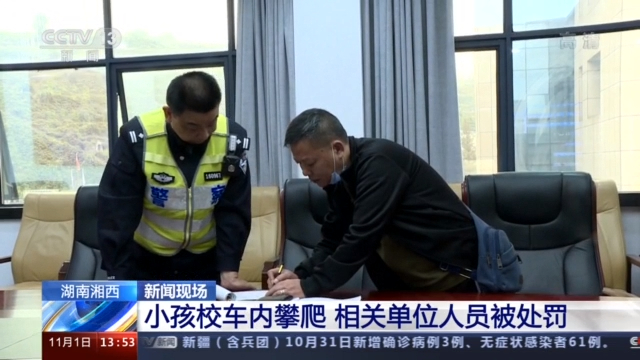 幼兒園學(xué)生在校車行駛中攀爬座椅 相關(guān)單位人員被處罰 幼兒園學(xué)生在校車行駛中攀爬座椅 相關(guān)單位人員被處罰