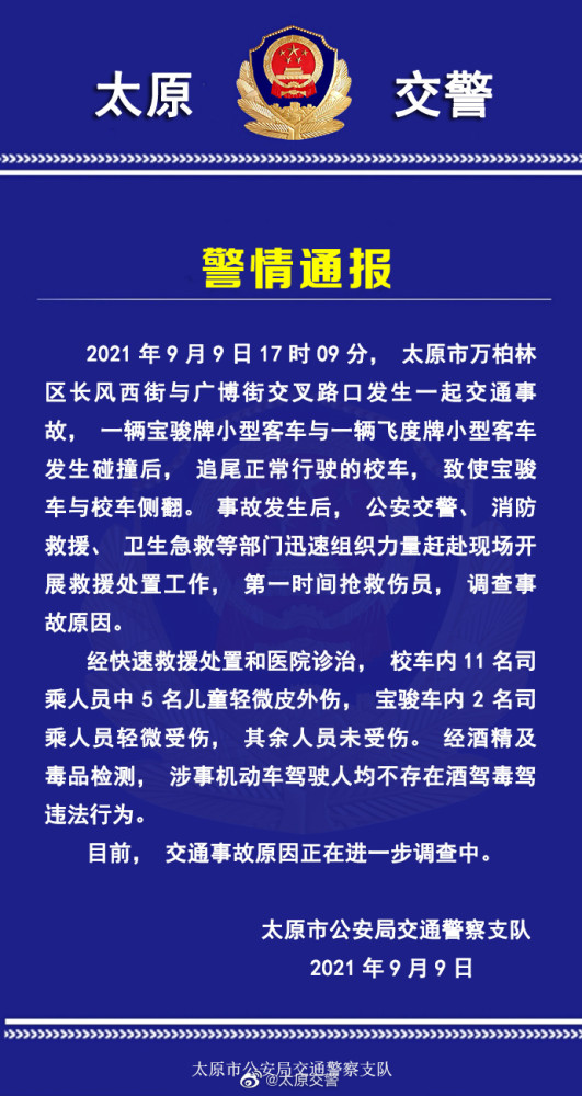太原一校車被追尾發(fā)生側(cè)翻，交警發(fā)布官方警情通報(bào)