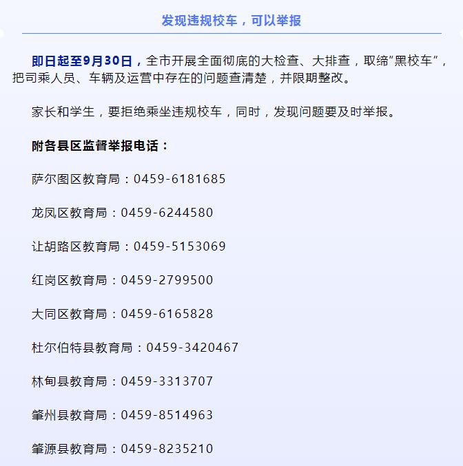 大慶：我市校車整治開啟！6個必查、4個清楚、4個關(guān)注分別是啥？舉報電話