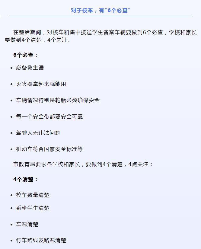 大慶：我市校車整治開啟！6個必查、4個清楚、4個關(guān)注分別是啥？舉報電話