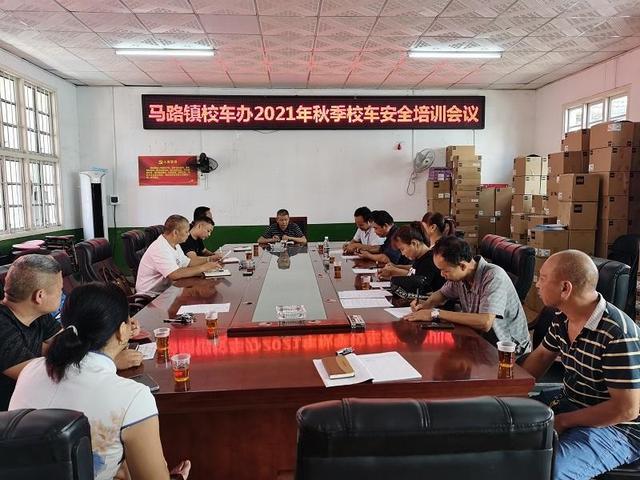 馬路鎮(zhèn)：召開(kāi)校車(chē)安全培訓(xùn)會(huì)議