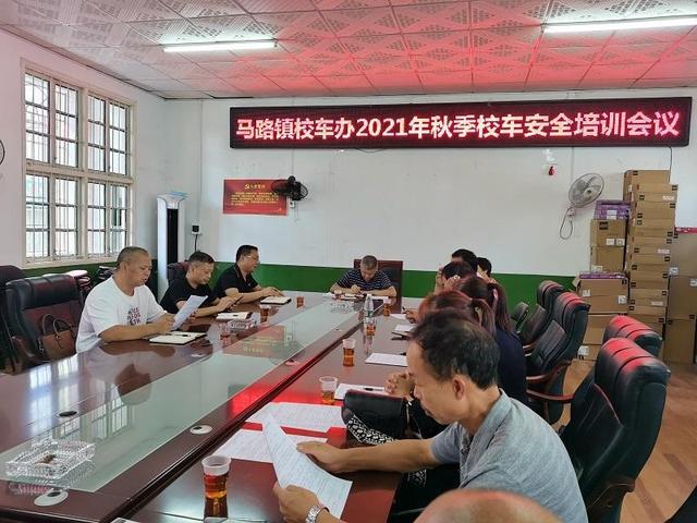 馬路鎮(zhèn)：召開(kāi)校車(chē)安全培訓(xùn)會(huì)議