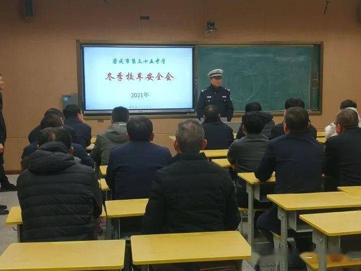 【和雅·校車安全】市三十五中學舉行冬季校車安全工作會議 【和雅·校車安全】市三十五中學舉行冬季校車安全工作會議