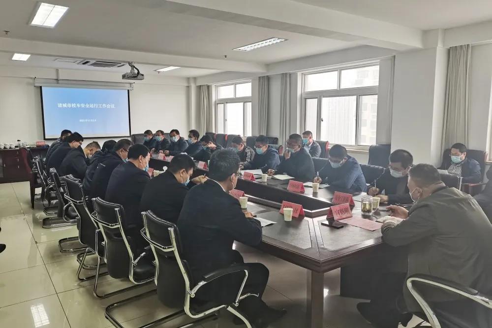 諸城市教體局召開(kāi)校車(chē)安全運(yùn)行工作會(huì)議/ 諸城市教體局召開(kāi)校車(chē)安全運(yùn)行工作會(huì)議