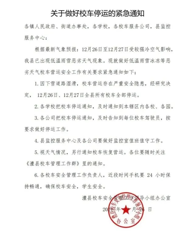 關(guān)于做好校車停運(yùn)的緊急通知