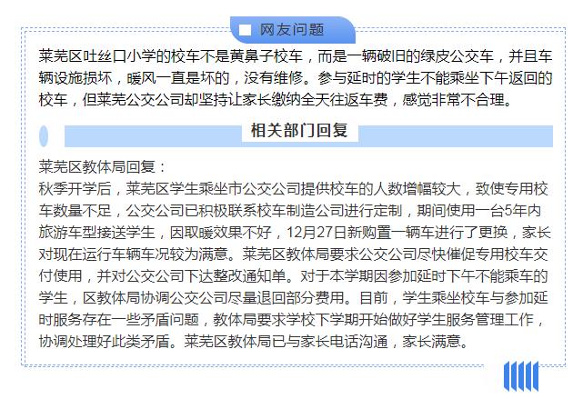 “掌上問(wèn)政”反饋|車輛破舊沒(méi)有暖風(fēng) 家長(zhǎng)急盼專用校車 “掌上問(wèn)政”反饋|車輛破舊沒(méi)有暖風(fēng) 家長(zhǎng)急盼專用校車